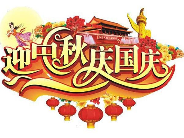 國(guó)慶節(jié)、中秋節(jié)放假通知